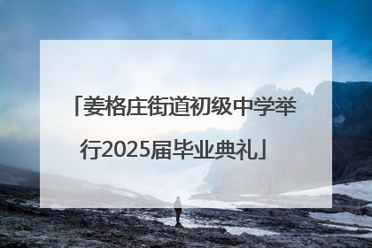 姜格庄街道初级中学举行2025届毕业典礼
